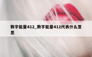 数字能量 412_数字能量 412 代表什么意思