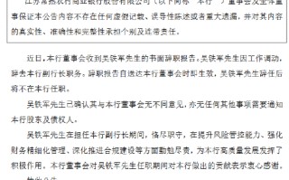 常熟银行：副行长吴铁军辞职 聘任程鹏飞为新任副行长