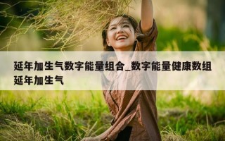 延年加生气数字能量组合_数字能量健康数组延年加生气