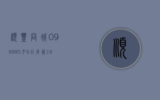 顺丰同城 (09699)5 月 6 日斥资 190.79 万港元回购 18.28 万股