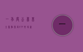 一季度公募基金重点布局 ETF 市场 新成立 32 只相关产品合计募集超 280 亿元