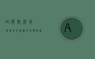 AI 将对银行业带来什么样的改变？专家：AI 能提高识别金融风险的效率，未来数据孤岛会越来越少