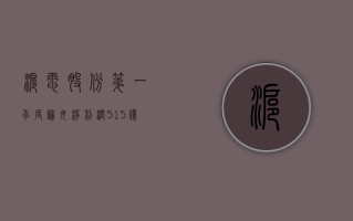 沪电股份：第一季度归母净利润 5.15 亿元，同比增长 157.03%