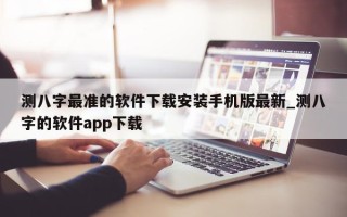 测八字最准的软件下载安装手机版最新_测八字的软件 app 下载