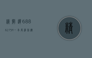 精智达 (688627.SH)：一季度净利润 -1444.26 万元