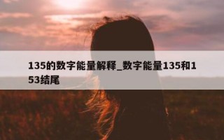 135 的数字能量解释_数字能量 135 和 153 结尾