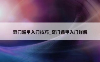 奇门遁甲入门技巧_奇门遁甲入门详解