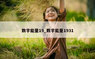 数字能量 19_数字能量 1931