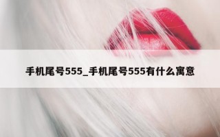 手机尾号 555_手机尾号 555 有什么寓意