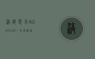 涪陵电力 (600452.SH)：一季度净利润 1.07 亿元 同比下降 7.08%