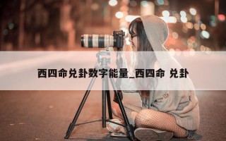 西四命兑卦数字能量_西四命 兑卦