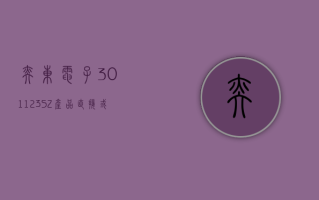 奕东电子 (301123.SZ)：产品直接或间接应用于众多手机、汽车、通讯等领域的品牌客户