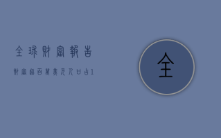 全球财富报告：财富超百万美元人口占 1.5%，不一定代代相传