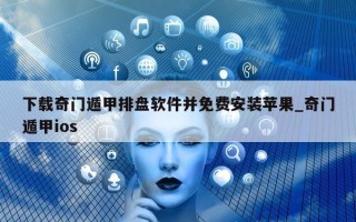 下载奇门遁甲排盘软件并免费安装苹果_奇门遁甲 ios