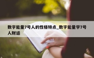 数字能量 7 号人的性格特点_数字能量学 7 号人财运