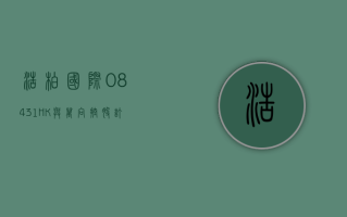 浩柏国际 (08431.HK) 与万向控股订立策略协议 就健康食品及农业生产开展合作