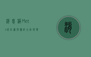 消息称 Meta 仍计划与腾讯合作将头显引入中国