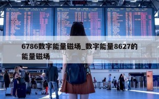 6786 数字能量磁场_数字能量 8627 的能量磁场