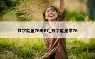 数字能量 76 与 67_数字能量学 76