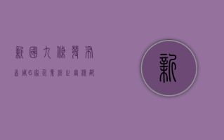 新“国九条”发布首周 6 家企业终止审核，部分财务数据下滑