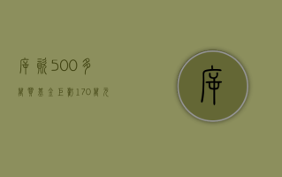 斥资 500 多万买基金巨亏 170 万元 投资者状告银行获赔 159 万元