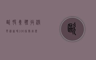 欧股集体收涨 英国富时 100 指数创历史收盘新高