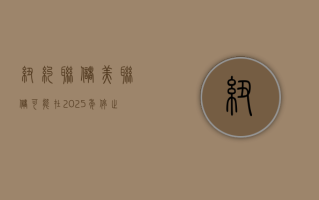 纽约联储：美联储可能在 2025 年停止缩表