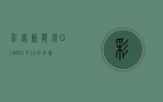 彩客新能源 (01986)3 月 22 日斥资约 34.09 万港元回购 44.2 万股