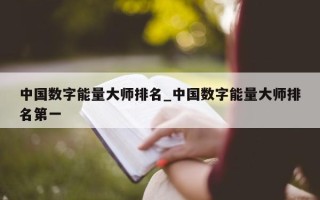 中国数字能量大师排名_中国数字能量大师排名第一