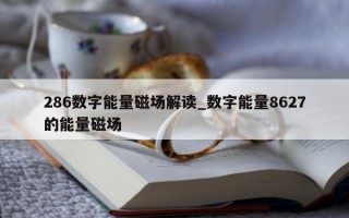 286 数字能量磁场解读_数字能量 8627 的能量磁场