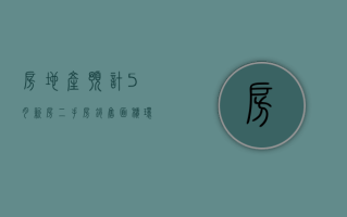 房地产：预计 5 月新房、二手房销售面积环比仍有增长