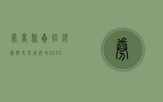 【券商聚焦】招银国际升长城汽车 (02333) 目标价 7.7% 并上调今年净利润预测 25%