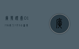 广发证券 (01776) 将于 7 月 3 日派发末期股息每 10 股 3 元