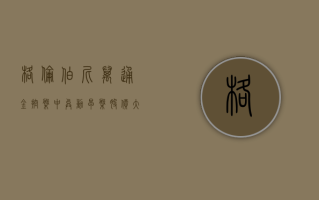 格伦伯尼万通金控盘中异动 早盘股价大涨 8.17% 报 5.43 美元