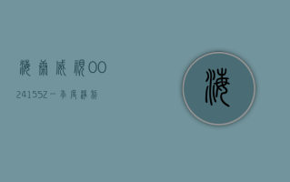 海康威视 (002415.SZ)：一季度净利润 19.16 亿元 同比增长 5.78%