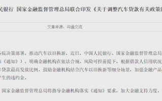 央行、金融监管总局最新发布！优化汽车贷款最高发放比例，促进金融机构汽车贷款业务稳健运行