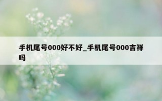 手机尾号 000 好不好_手机尾号 000 吉祥吗