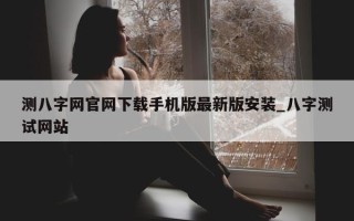 测八字网官网下载手机版最新版安装_八字测试网站