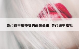 奇门遁甲祖师爷的画像是谁_奇门遁甲始祖