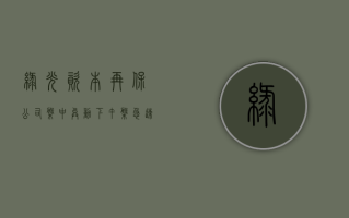 绿光资本再保公司盘中异动 下午盘急速下挫 5.03%