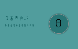 日本央行 17 年来首次加息 负利率时代终结