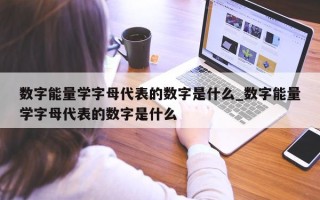 数字能量学字母代表的数字是什么_数字能量学字母代表的数字是什么