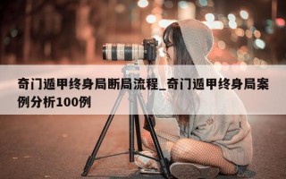 奇门遁甲终身局断局流程_奇门遁甲终身局案例分析 100 例