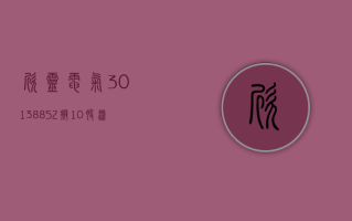 欣灵电气 (301388.SZ) 拟 10 股派 3.5 元 于 5 月 29 日除权除息