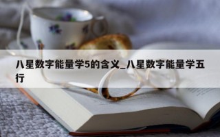 八星数字能量学 5 的含义_八星数字能量学五行