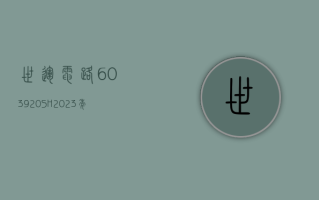 世运电路 (603920.SH)：2023 年年度权益分派 10 派 5 元 股权登记 6 月 18 日