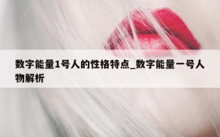 数字能量 1 号人的性格特点_数字能量一号人物解析