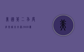 美国第二季度经常帐赤字为 2,668 亿美元 预估为 2,600 亿美元