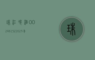 珠江啤酒 (002461.SZ)：2023 年度权益分派 10 派 1.25 元 股权登记日 6 月 6 日