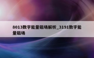 8013 数字能量磁场解析_3191 数字能量磁场